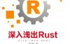 深入浅出Rust-作者: 范长春-PDF电子书