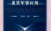 信息隐藏技术及其军事应用-作者: 王也隽-PDF电子书