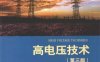 高电压技术-赵智大-PDF电子书