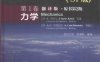 伯克利物理学教程（SI版）第1卷 力学-作者: C·基特尔-PDF电子书