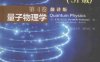 伯克利物理学教程（第4卷）：量子物理学-作者: [美] E·H·威切曼-PDF电子书