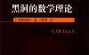 黑洞的数学理论-PDF电子书