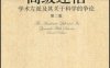 高级迷信：学术左派及其关于科学的争论-作者: [美] 保罗·R. 格罗斯 / [美] 诺曼·莱维特-PDF电子书