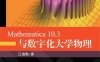 Mathematica 10.3与数字化大学物理-作者: 江俊勤-PDF电子书