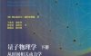 量子物理学(下册)：从时间相关动力学到多体物理和量子混沌-PDF电子书
