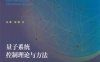 量子系统控制理论与方法-作者: 丛爽 / 匡森-PDF电子书