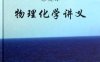 物理化学讲义-作者: 彭笑刚-PDF电子书