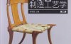 家具制造工艺系列教材木家具制造工艺学第2版-作者: 吴智慧-PDF电子书
