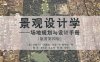 景观设计学：场地规划与设计手册-作者: [美] 约翰·O. 西蒙兹 / 巴里·W. 斯塔克-PDF电子书