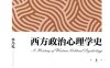 西方政治心理学史(上下)-作者: 季乃礼-PDF电子书