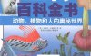 生物百科全书 动物、植物和人的奥秘世界-PDF电子书