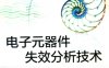 电子元器件失效分析技术-作者: 恩云飞 / 来萍 / 李少平-PDF电子书