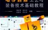 电子封装工艺与装备技术基础教程-PDF电子书