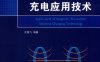 磁共振无线充电应用技术-作 者:沈锦飞-PDF电子书