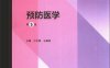 预防医学（第5版）-作 者:卢次勇/王建明-PDF电子书