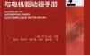 汽车电力电子装置与电机驱动器手册-作 者:艾默迪 (Ali Emadi)-PDF电子书