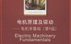 电机原理及驱动：电机学基础-作者: [英] 查普曼-PDF电子书