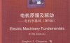 电机原理及驱动电机学基础 第5版 -作 者:查普曼 (Stephen J.Chapman)-PDF电子书