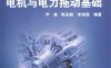 电机与电力拖动基础-PDF电子书