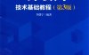 物联网技术基础教程第3版-作 者:李联宁-PDF电子书