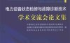 电力设备状态检修与故障诊断技术学术交流会论文集-PDF电子书