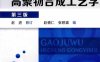 高聚物合成工艺学（第三版）-作者: 赵德仁 / 张慰盛-PDF电子书