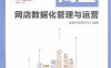 电商淘金：网店数据化管理与运营-PDF电子书