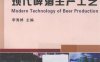 现代啤酒生产工艺-作者: 李秀婷 / 朱运平 / 腾超 / 熊科-PDF电子书