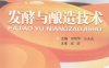 发酵与酿造技术-作 者：刘明华、全永亮-PDF电子书