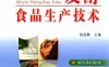 发酵食品生产技术-PDF电子书