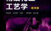 精细化工工艺学第4版-作 者:宋启煌、方岩雄-PDF电子书