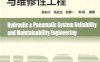 液压气动系统可靠性与维修性工程-作 者:陈东宁、姚成玉-PDF电子书