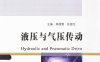 液压与气压传动-PDF电子书