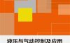 液压与气动控制及应用-作 者：张帆、李梅红-PDF电子书