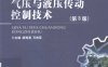 气压与液压传动控制技术 第3版-作者: 胡海清 / 万伟军-PDF电子书