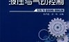 液压与气动控制-PDF电子书