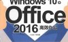 完全掌握Windows 10+Office 2016高效办公-作 者：刘春茂、刘荣英、张金伟-PDF电子书