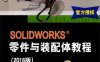 SOLIDWORKS零件与装配体教程 2018版-PDF电子书