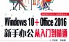 Windows 10+Office 2016新手办公从入门到精通-PDF电子书