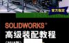 SOLIDWORKS 高级装配教程-作 者：DS SOLIDWORKS公司-PDF电子书