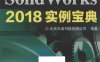 SolidWorks 2018实例宝典-PDF电子书