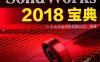 SOLIDWORKS 2018宝典-作 者：北京兆迪科技有限公司-PDF电子书