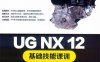 UG NX 12基础技能课训-作 者：郝利剑,张云杰-PDF电子书