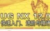 UG NX 12.0快速入门、进阶与精通-作 者：北京兆迪科技有限公司-PDF电子书