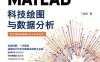 MATLAB科技绘图与数据分析-作者: 丁金滨-PDF电子书