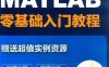 MATLAB零基础入门教程实例版-作 者:明廷堂、李辰-PDF电子书