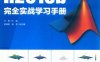 MATLAB R2018b完全实战学习手册-作者: 王朋-PDF电子书