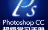 Photoshop CC超级学习手册-作者: 优创智造视觉研究室-PDF电子书