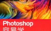 Photoshop容易学-PDF电子书