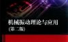 机械振动理论与应用第2版-作者: 李有堂-PDF电子书